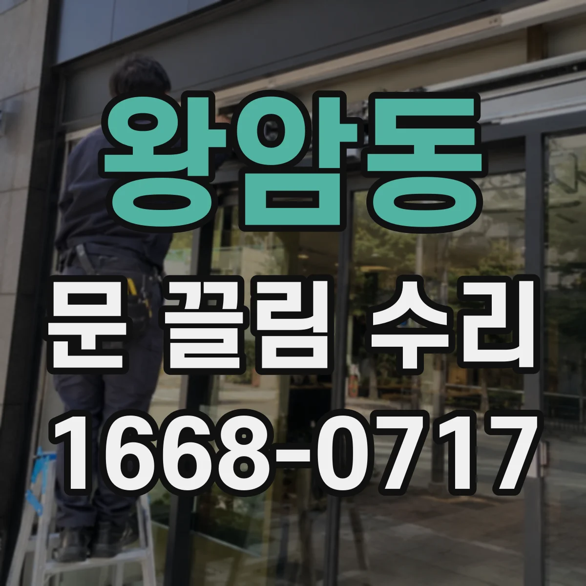 왕암동 문 끌림 수리