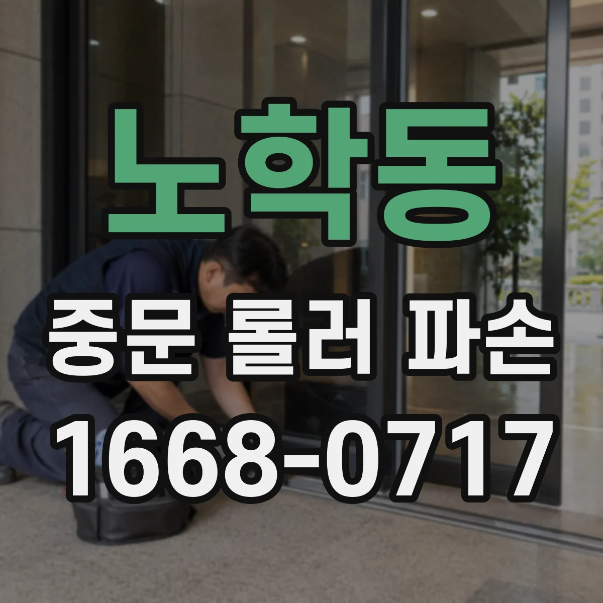 노학동 중문 롤러 파손