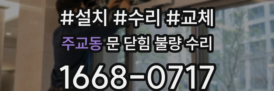 주교동 문 닫힘 불량 수리