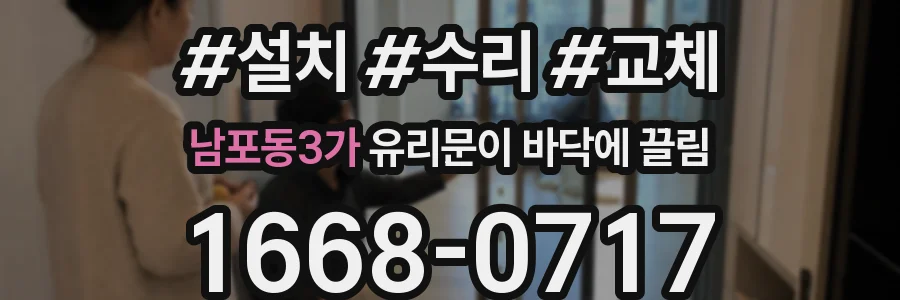 남포동3가 유리문이 바닥에 끌림