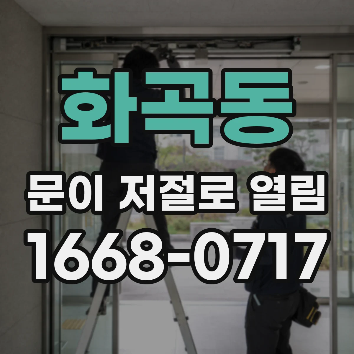 화곡동 문이 저절로 열림