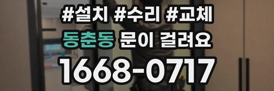 동춘동 문이 걸려요