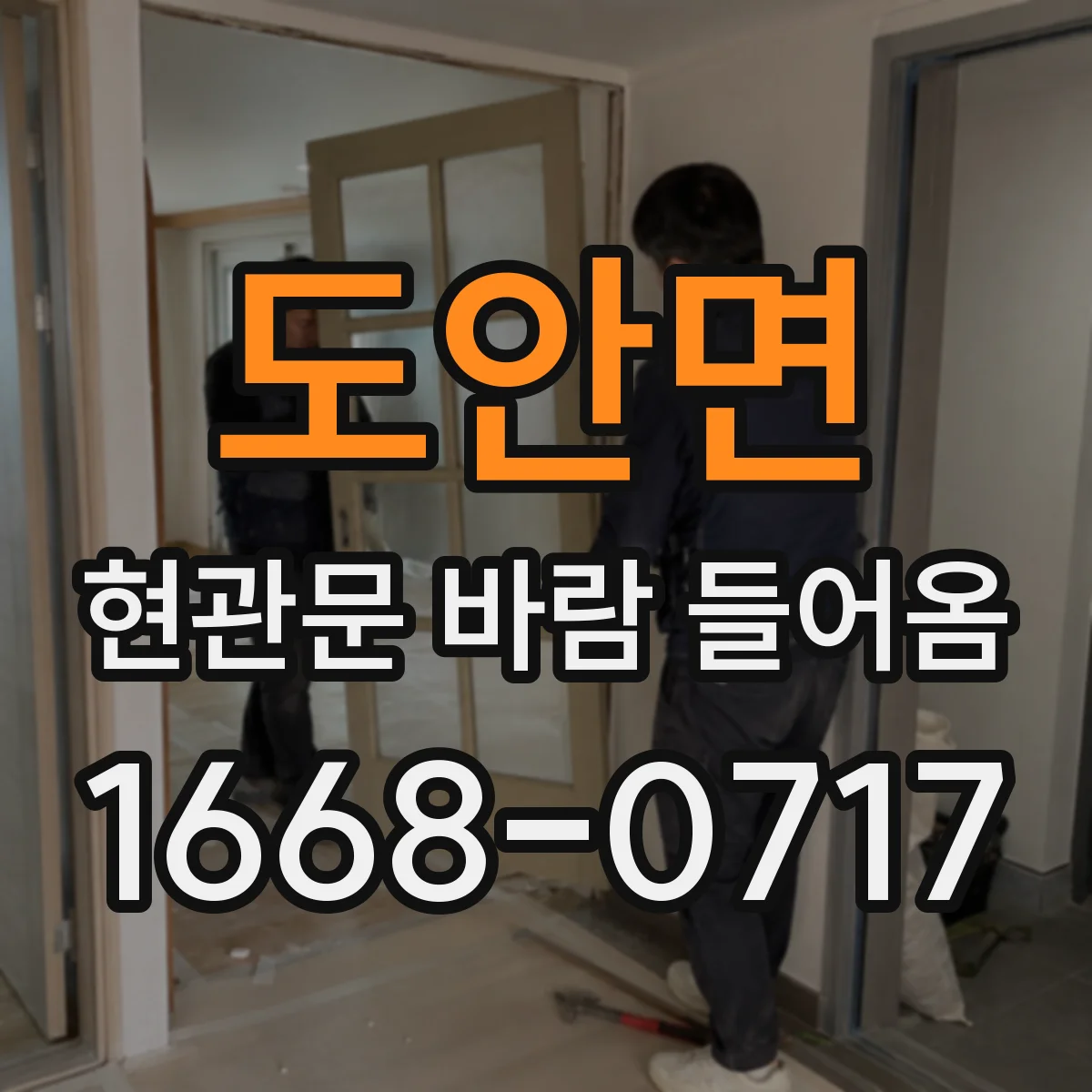 도안면 현관문 바람 들어옴