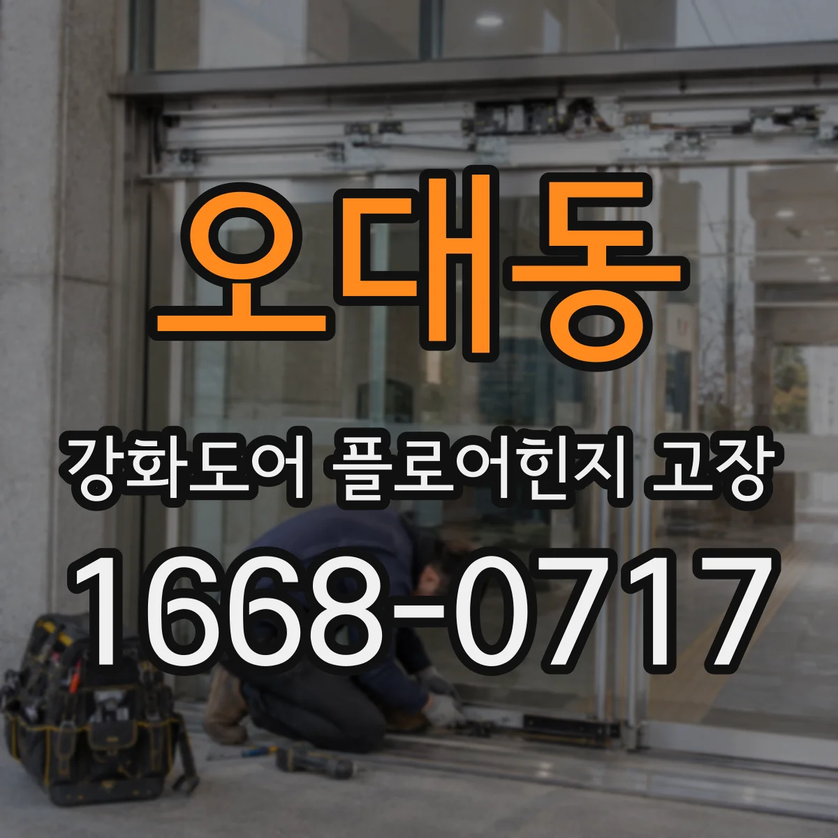 오대동 강화도어 플로어힌지 고장