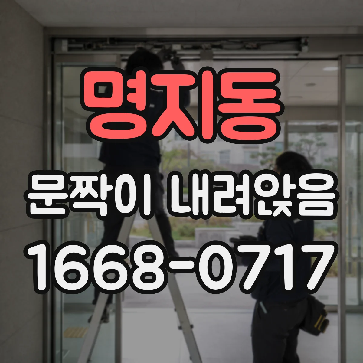 명지동 문짝이 내려앉음
