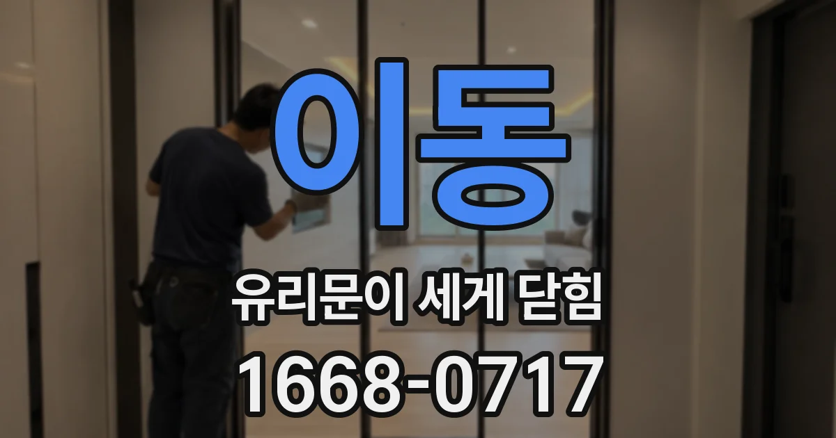 이동 유리문이 세게 닫힘