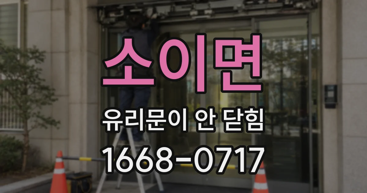 소이면 유리문이 안 닫힘