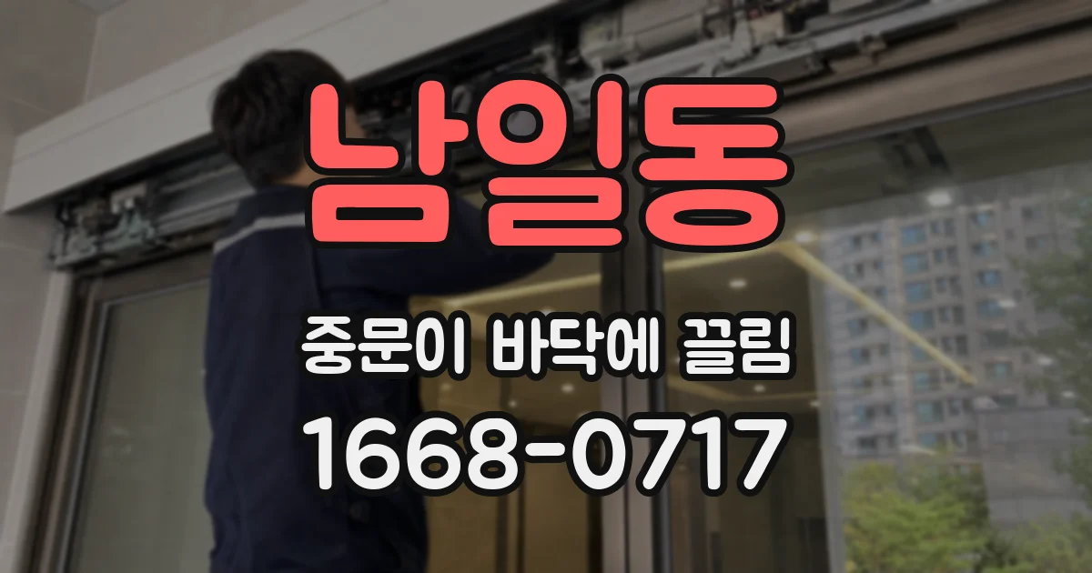 남일동 중문이 바닥에 끌림