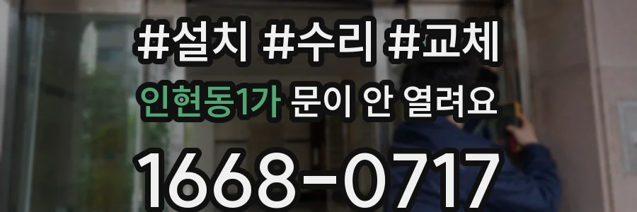인현동1가 문이 안 열려요