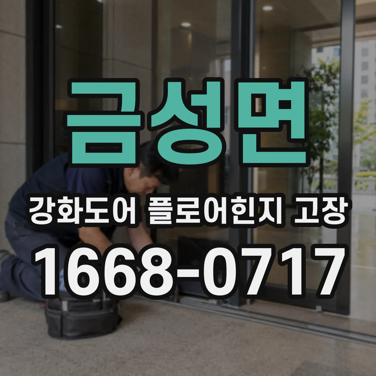 금성면 강화도어 플로어힌지 고장