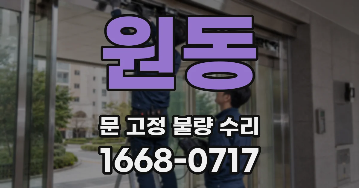원동 문 고정 불량 수리
