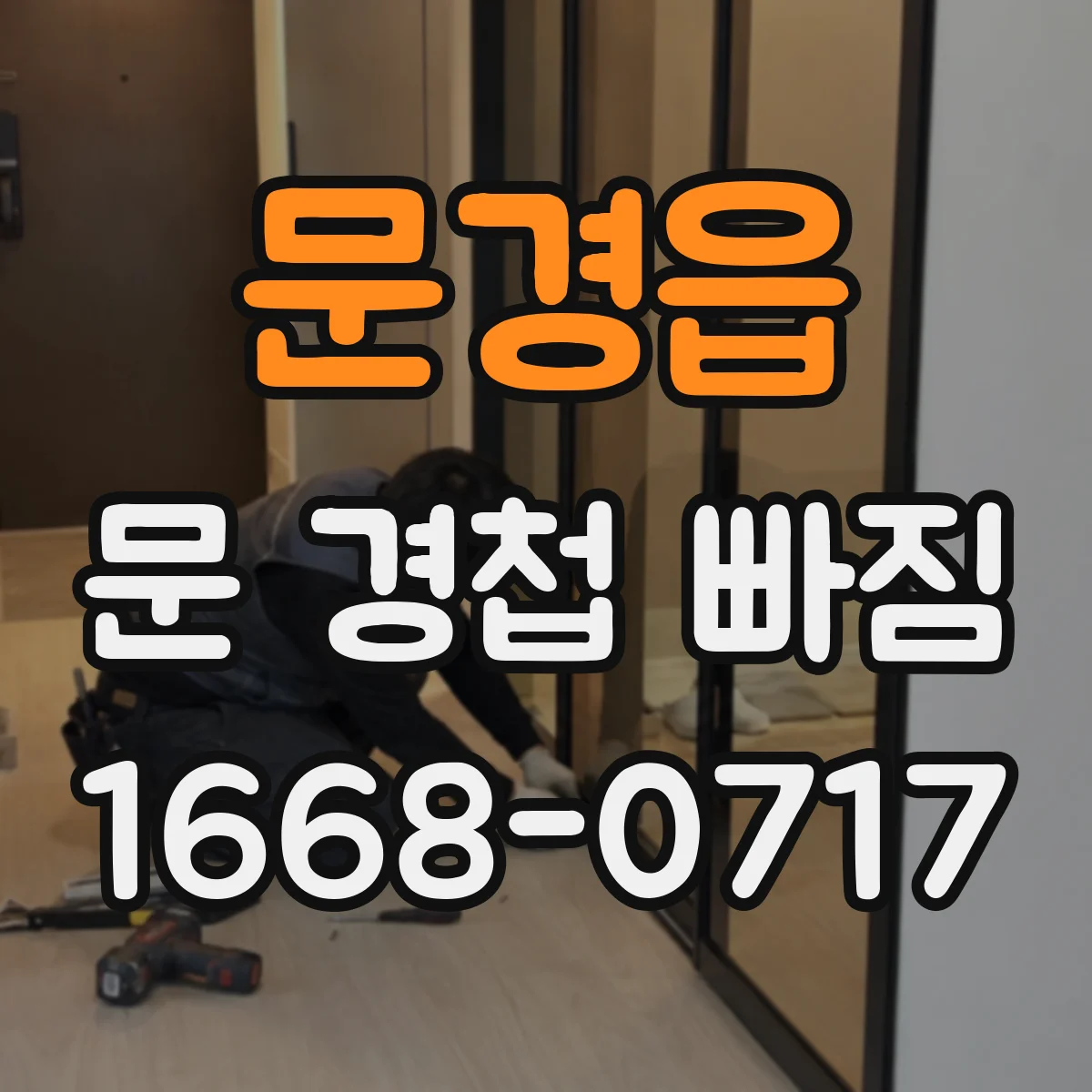 문경읍 문 경첩 빠짐