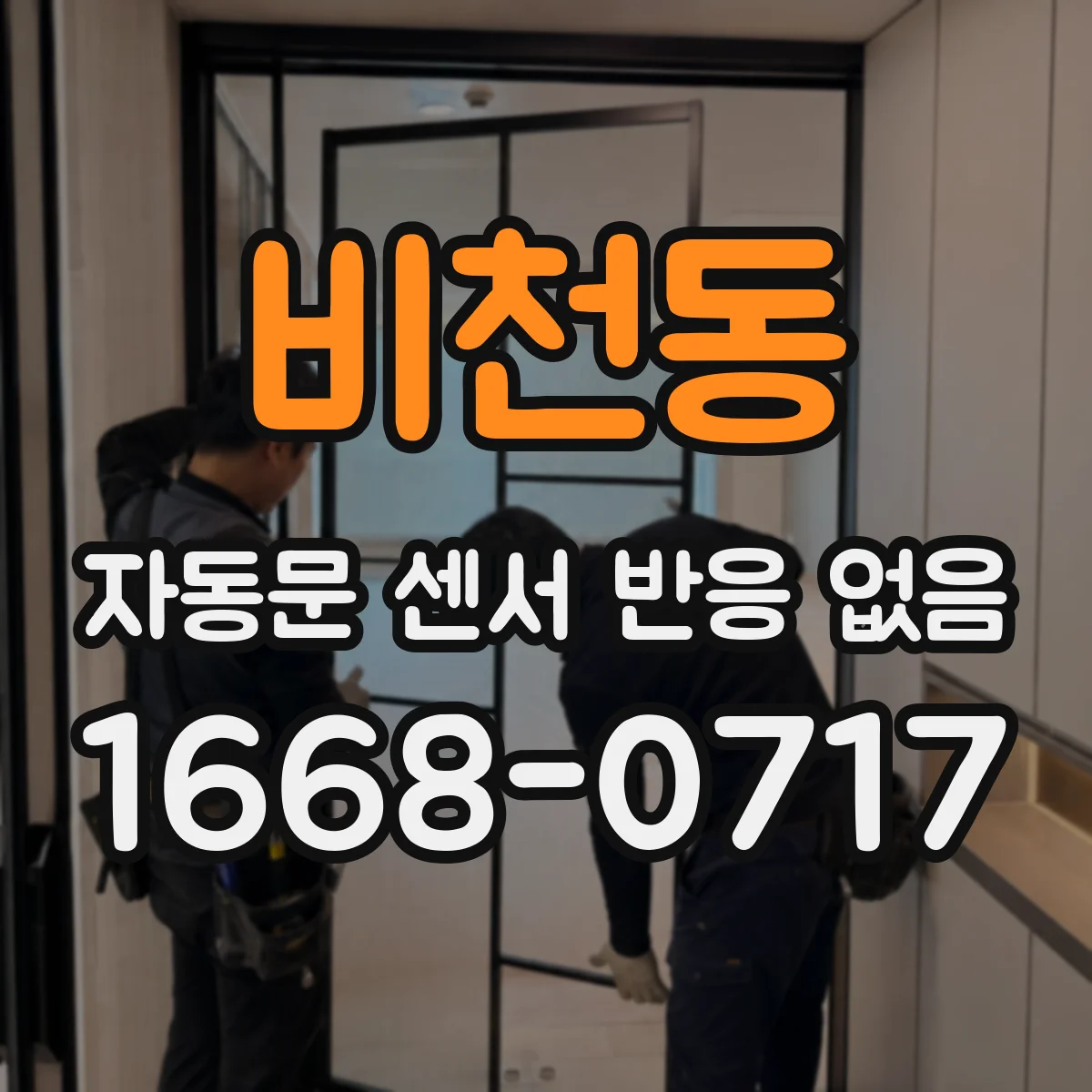 비천동 자동문 센서 반응 없음