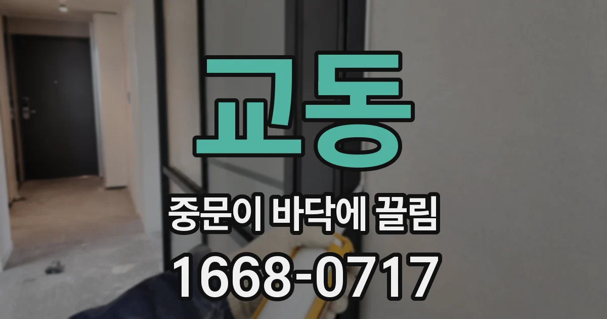 교동 중문이 바닥에 끌림