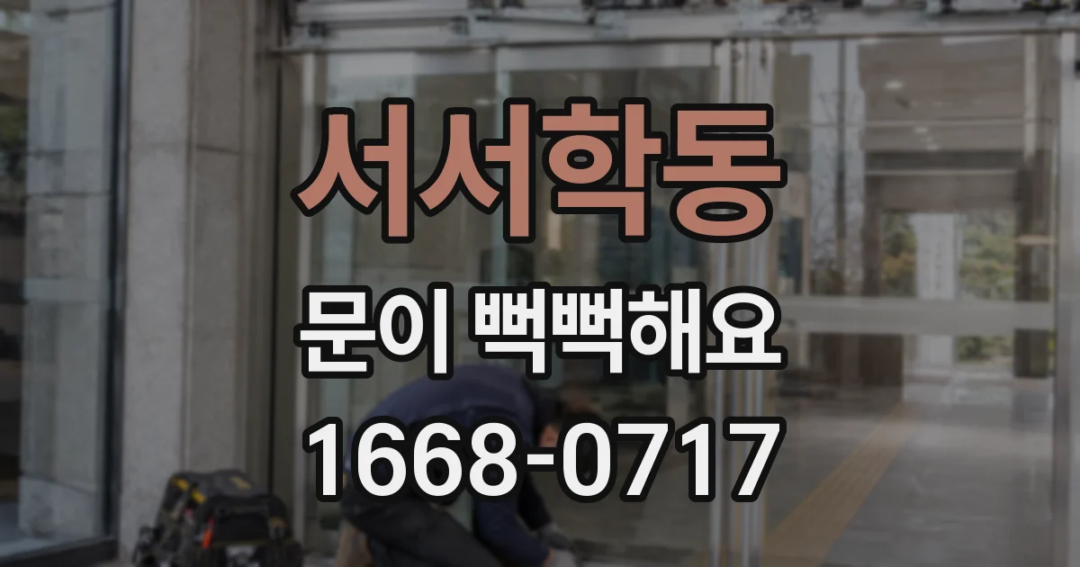 서서학동 문이 뻑뻑해요