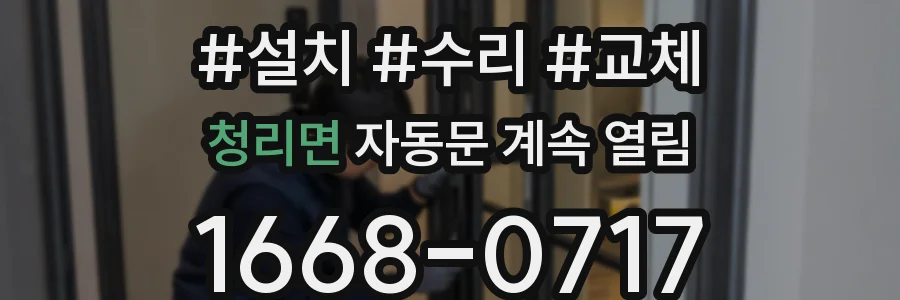 청리면 자동문 계속 열림