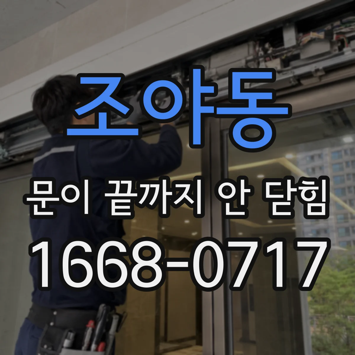 조야동 문이 끝까지 안 닫힘