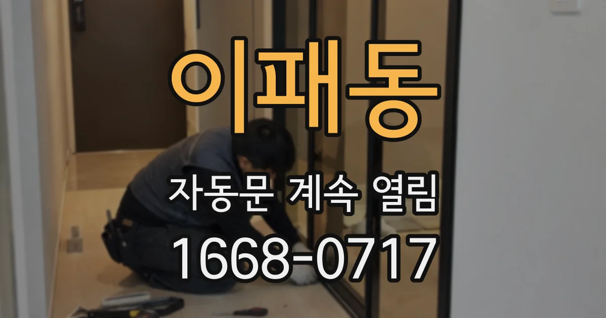 이패동 자동문 계속 열림