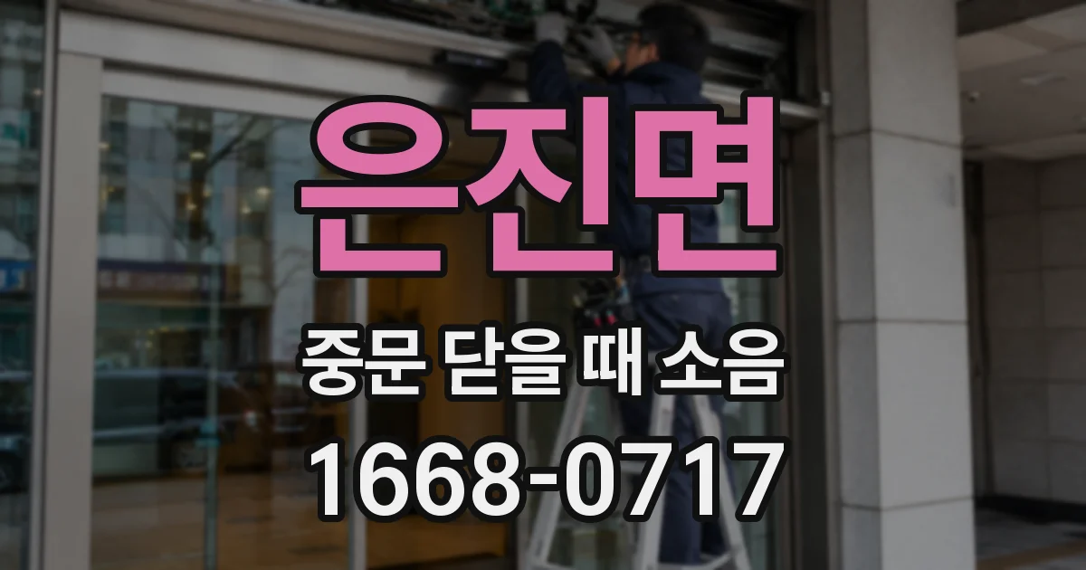 은진면 중문 닫을 때 소음