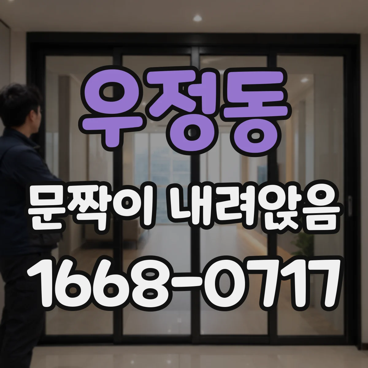 우정동 문짝이 내려앉음