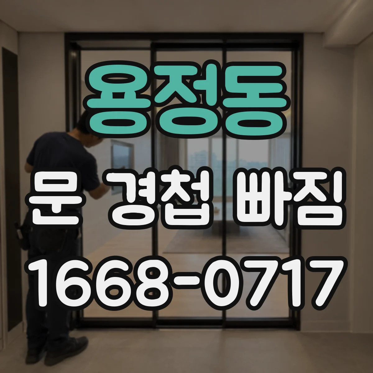 용정동 문 경첩 빠짐