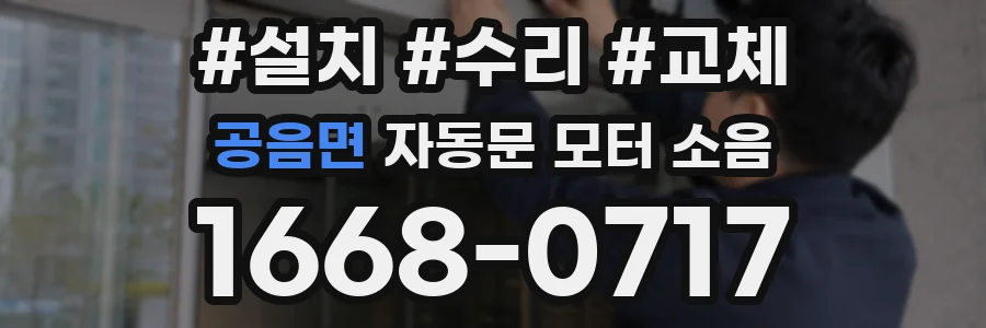 공음면 자동문 모터 소음