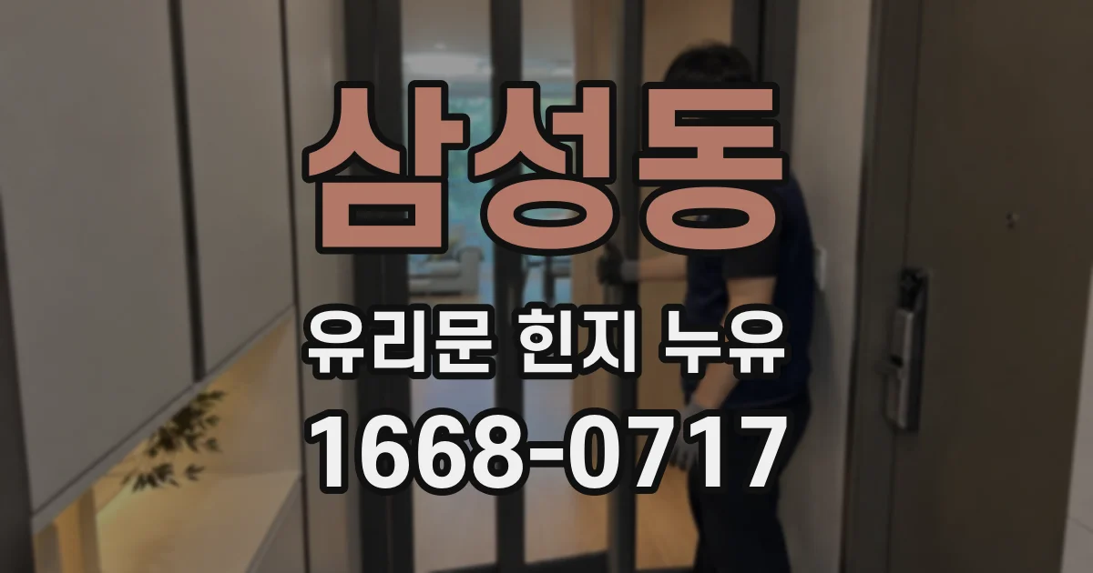 삼성동 유리문 힌지 누유