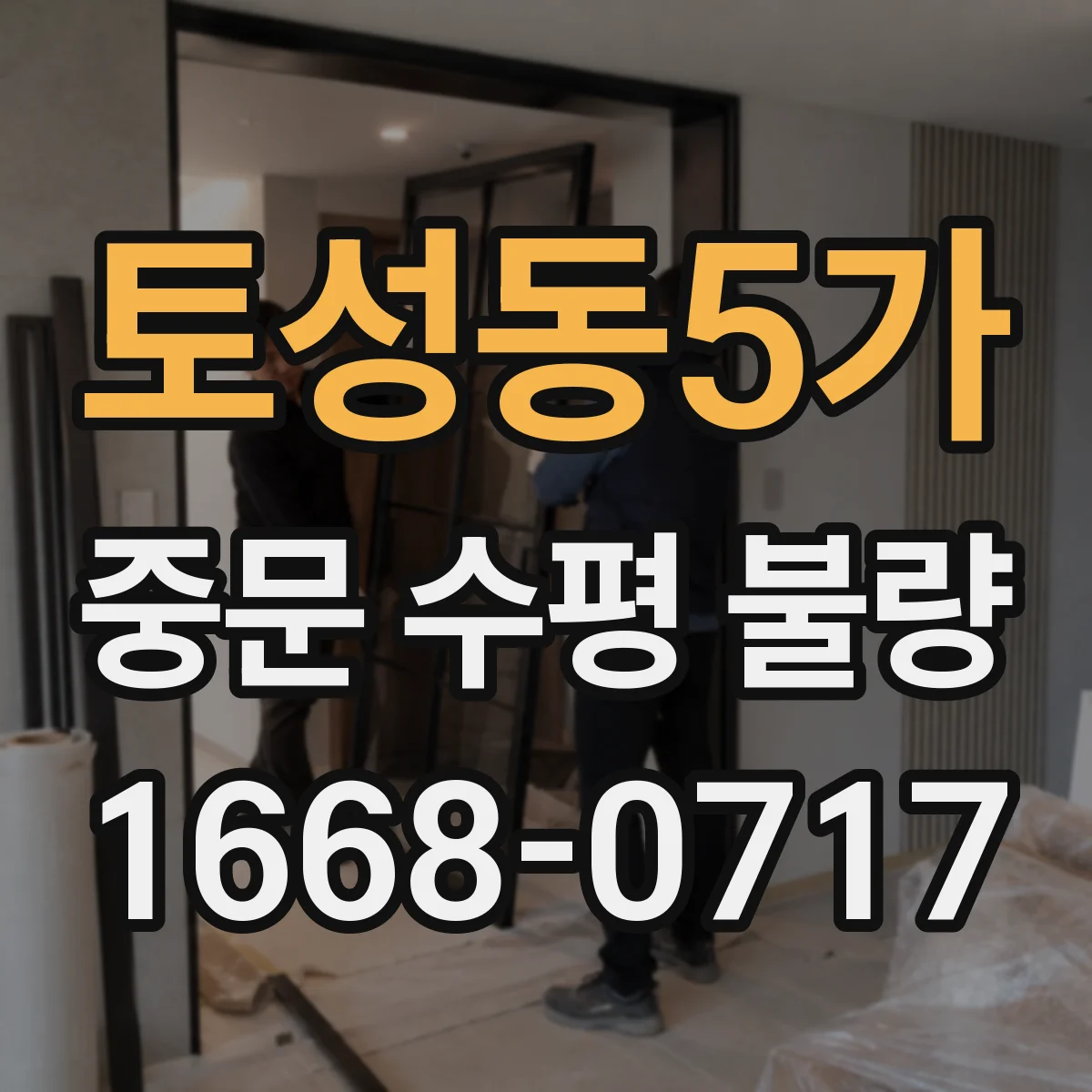 토성동5가 중문 수평 불량