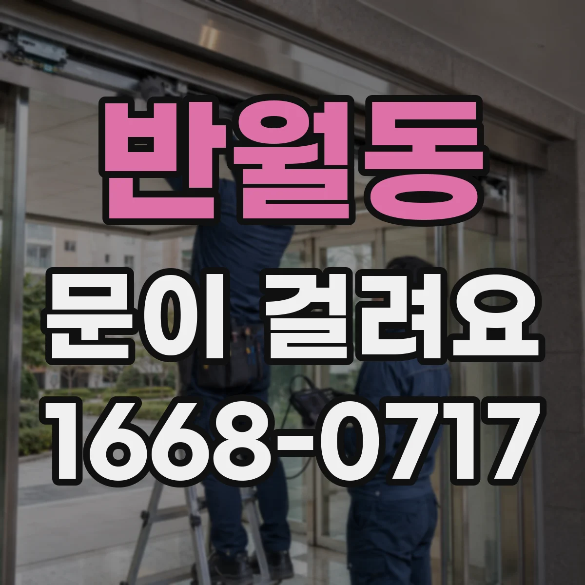 반월동 문이 걸려요
