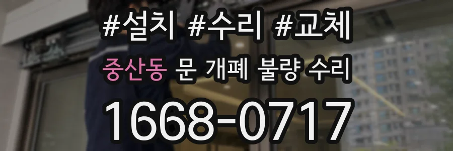 중산동 문 개폐 불량 수리