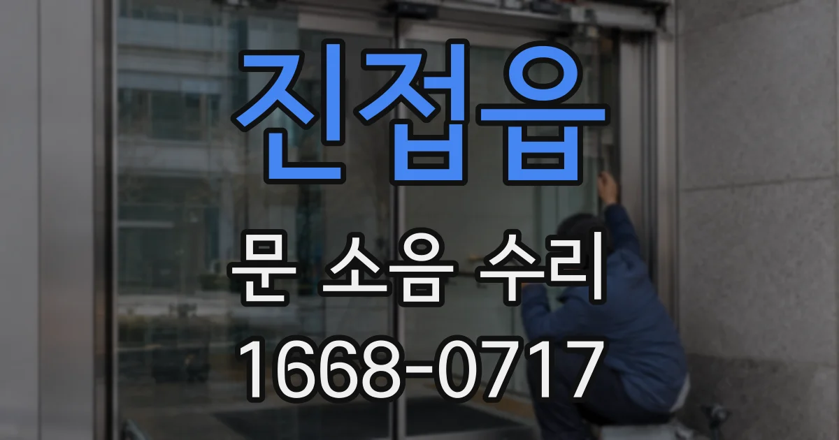 진접읍 문 소음 수리