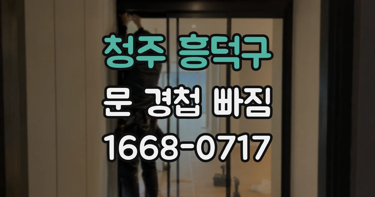 청주 흥덕구 문 경첩 빠짐