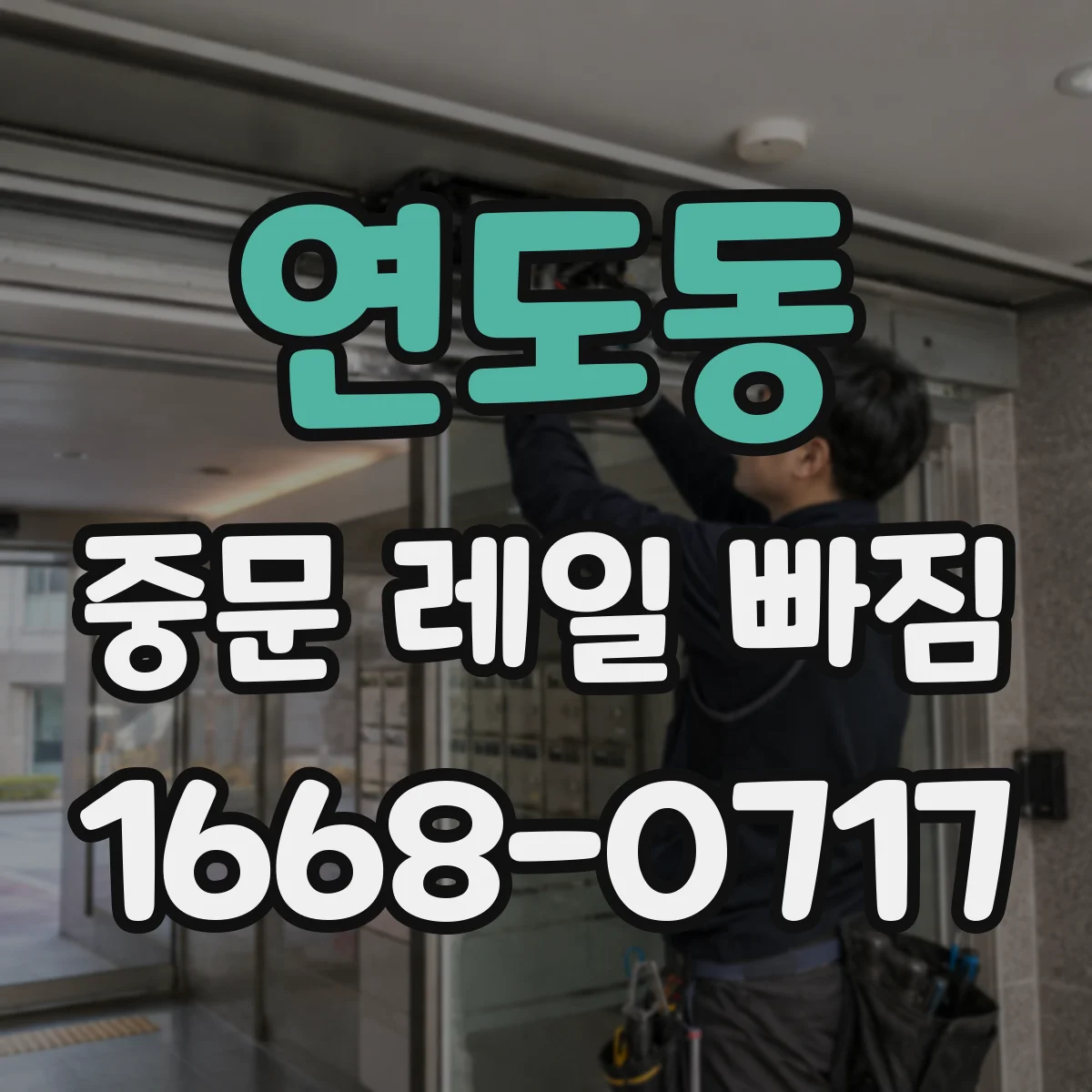 연도동 중문 레일 빠짐