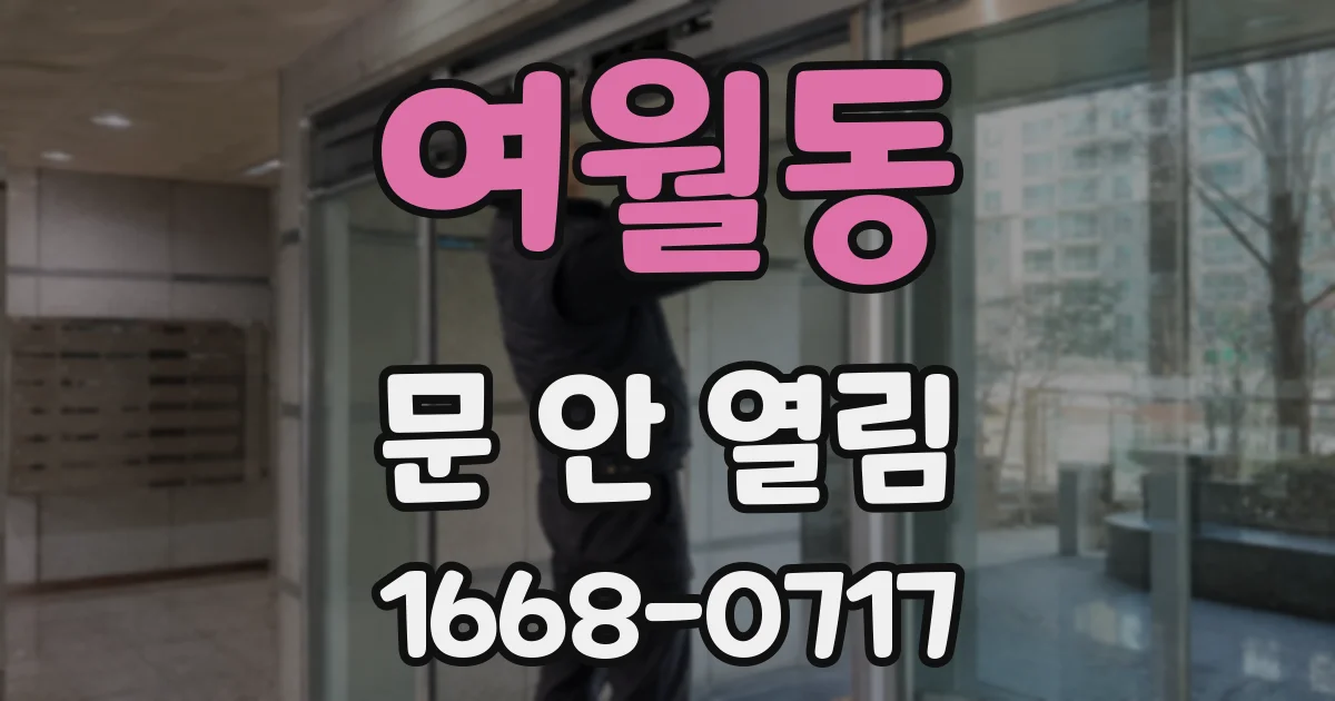 여월동 문 안 열림