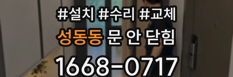 성동동 문 안 닫힘