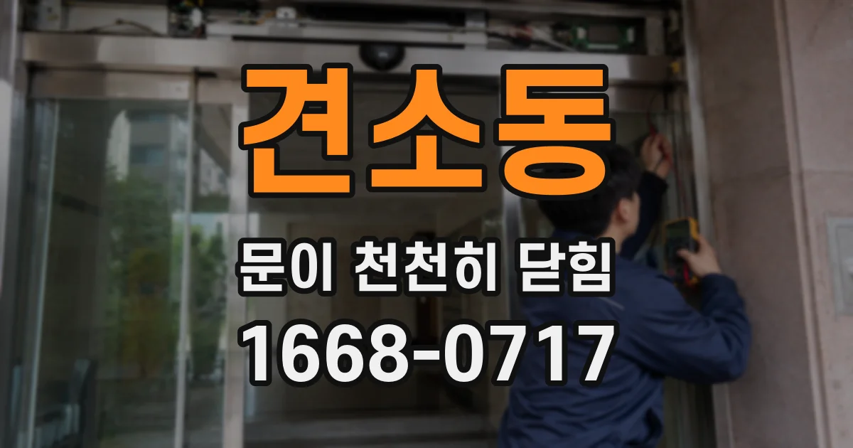 견소동 문이 천천히 닫힘