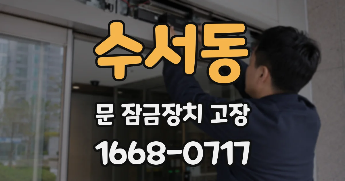 수서동 문 잠금장치 고장