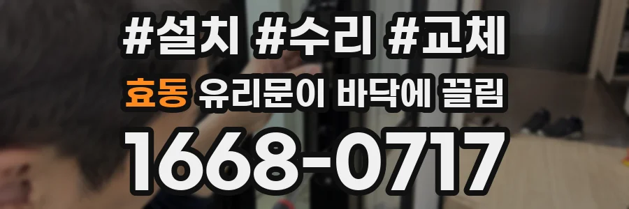 효동 유리문이 바닥에 끌림