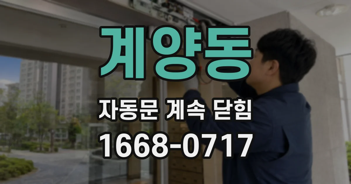계양동 자동문 계속 닫힘