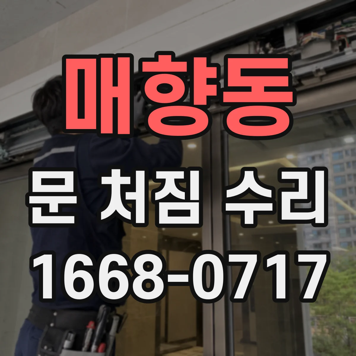매향동 문 처짐 수리