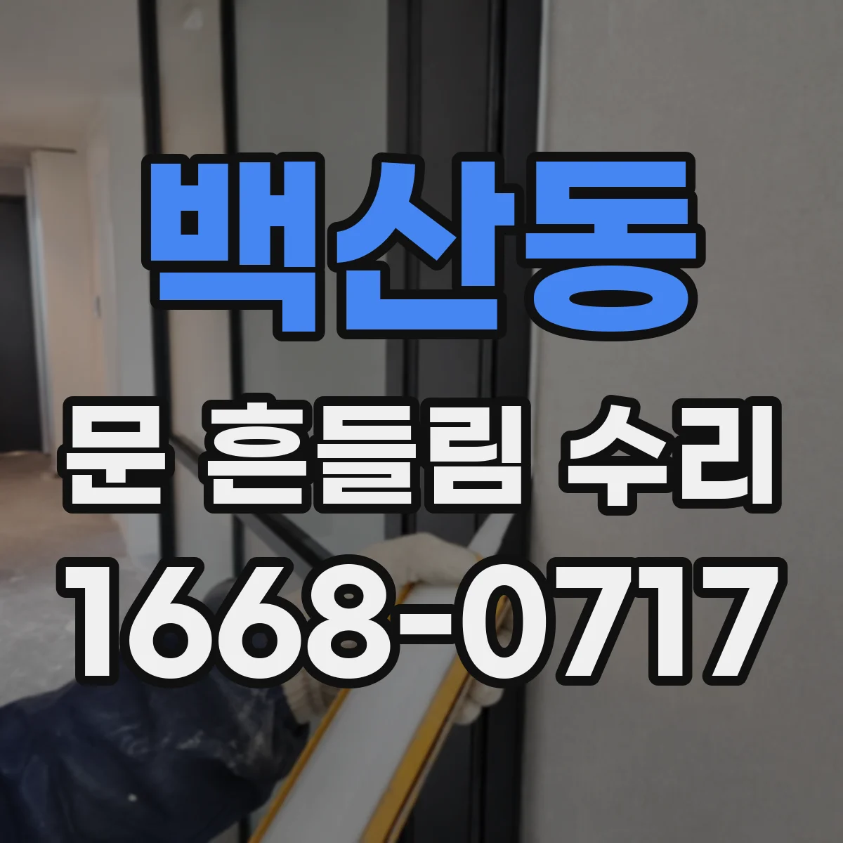 백산동 문 흔들림 수리
