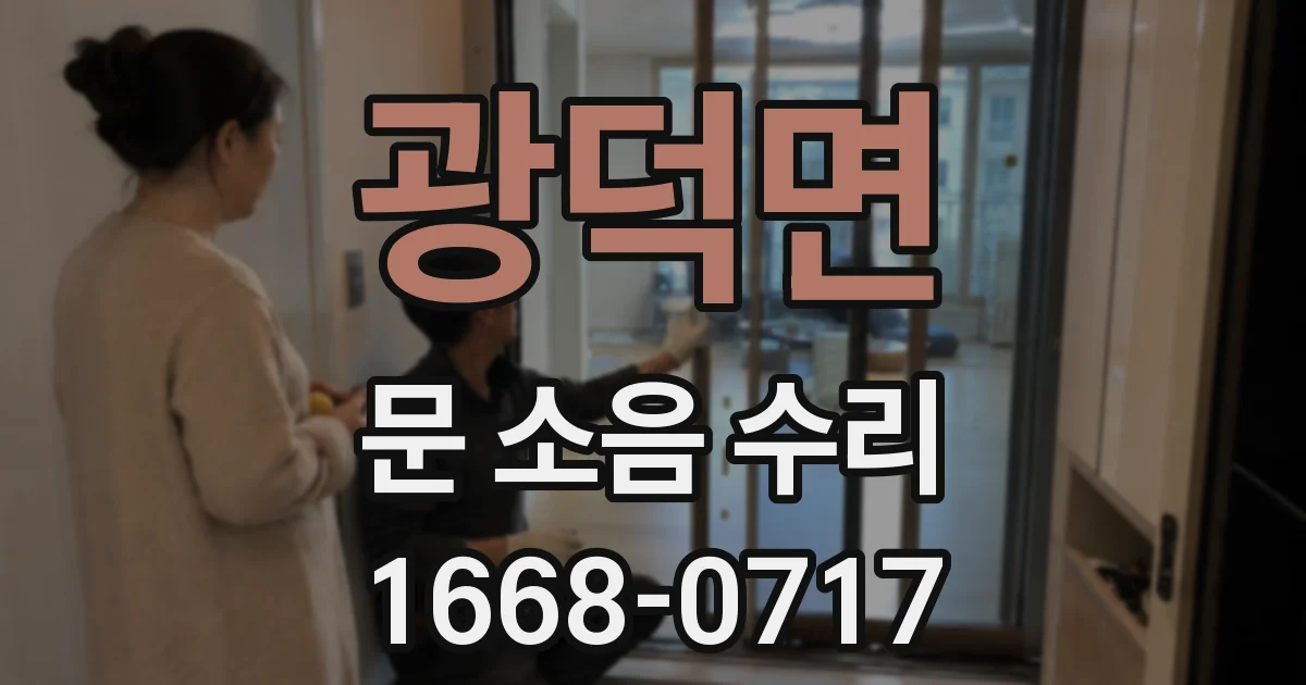 광덕면 문 소음 수리