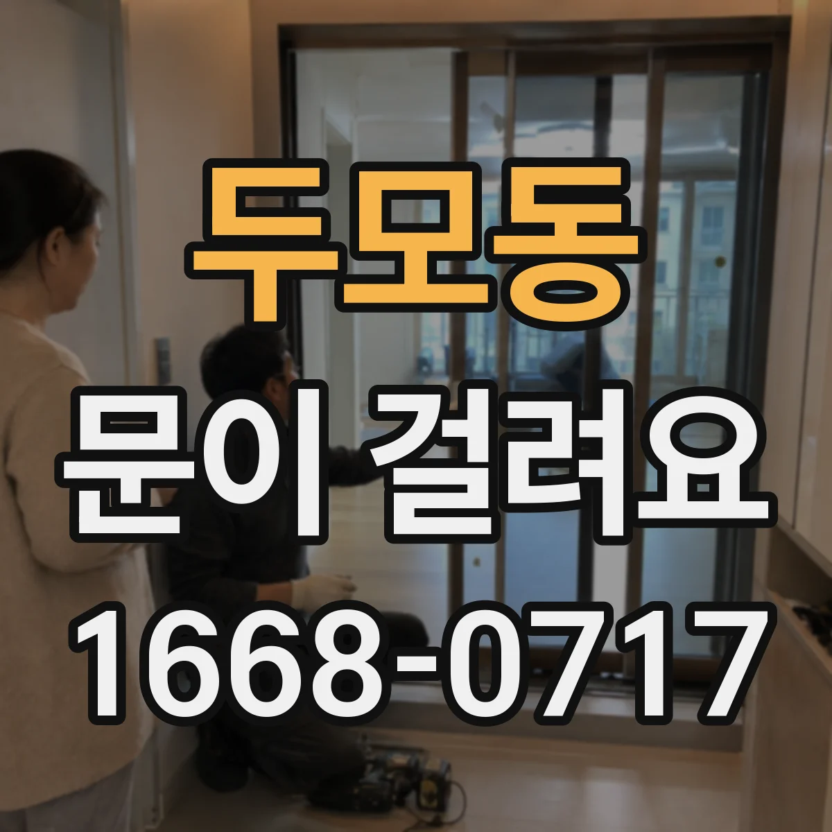 두모동 문이 걸려요