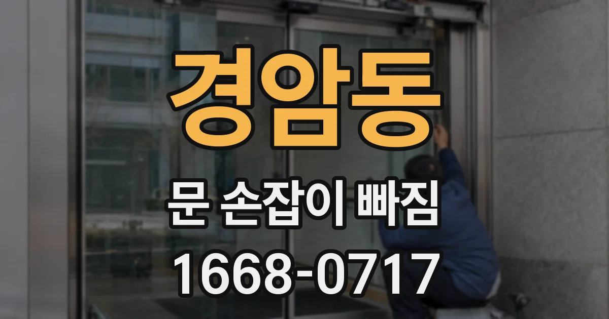 경암동 문 손잡이 빠짐