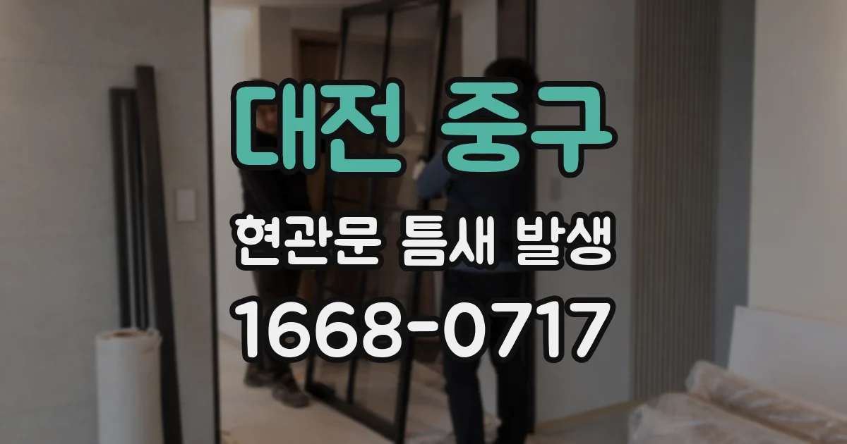 대전 중구 현관문 틈새 발생