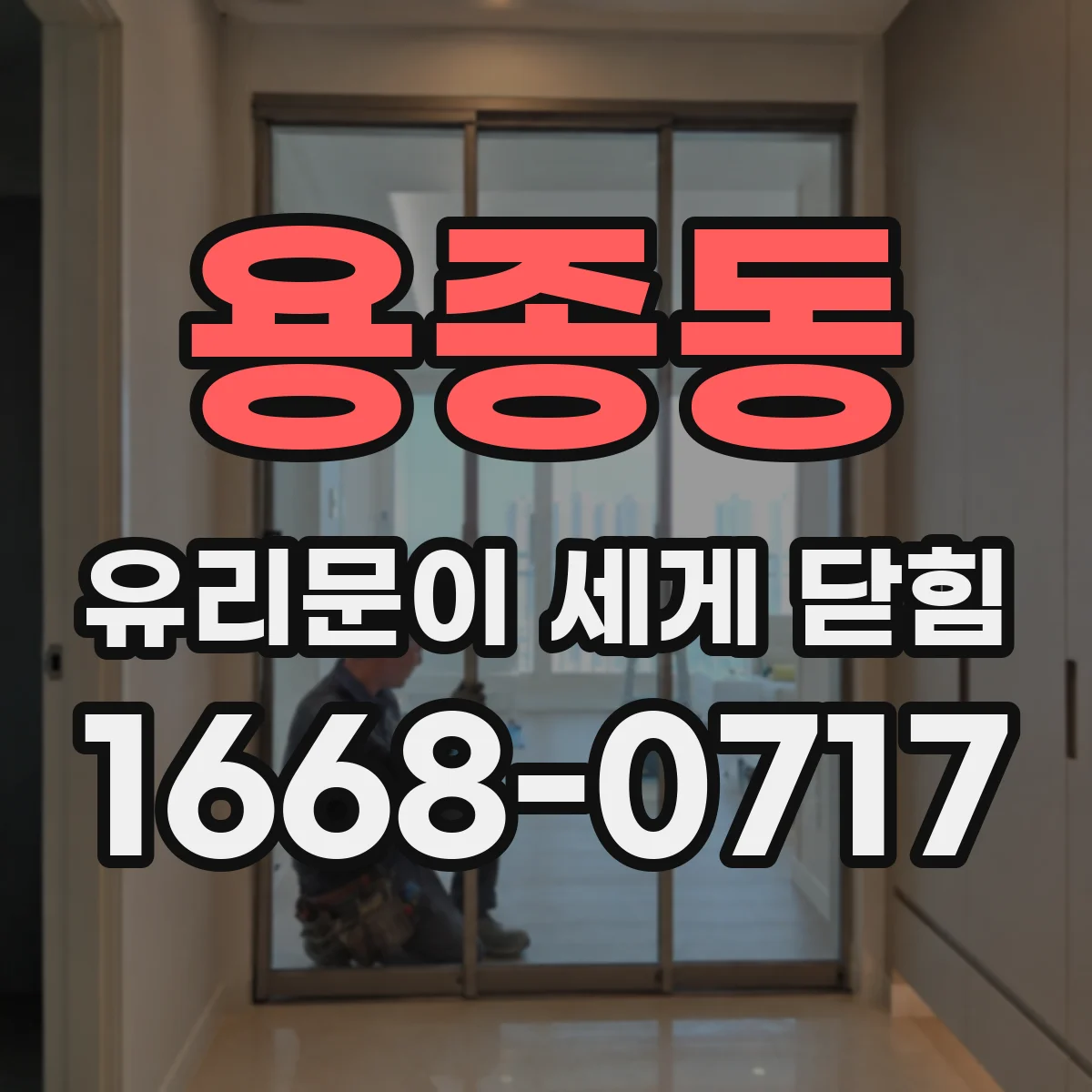 용종동 유리문이 세게 닫힘