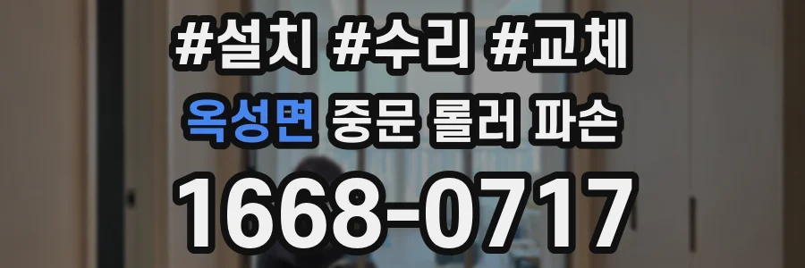 옥성면 중문 롤러 파손