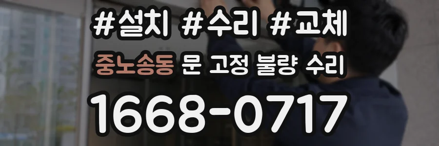 중노송동 문 고정 불량 수리