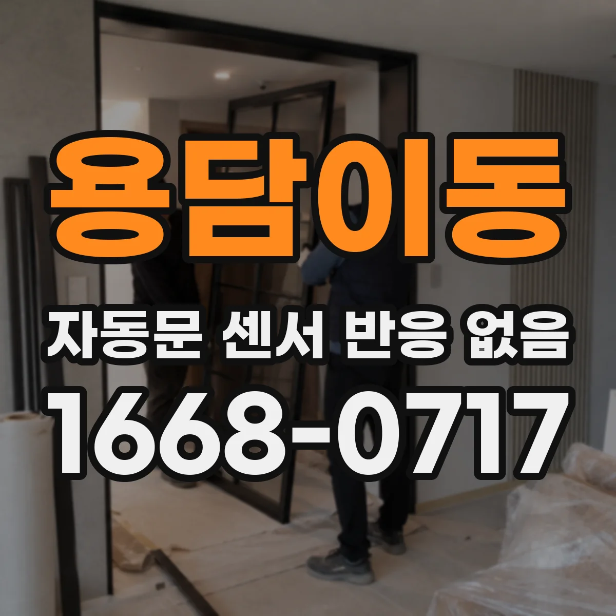용담이동 자동문 센서 반응 없음