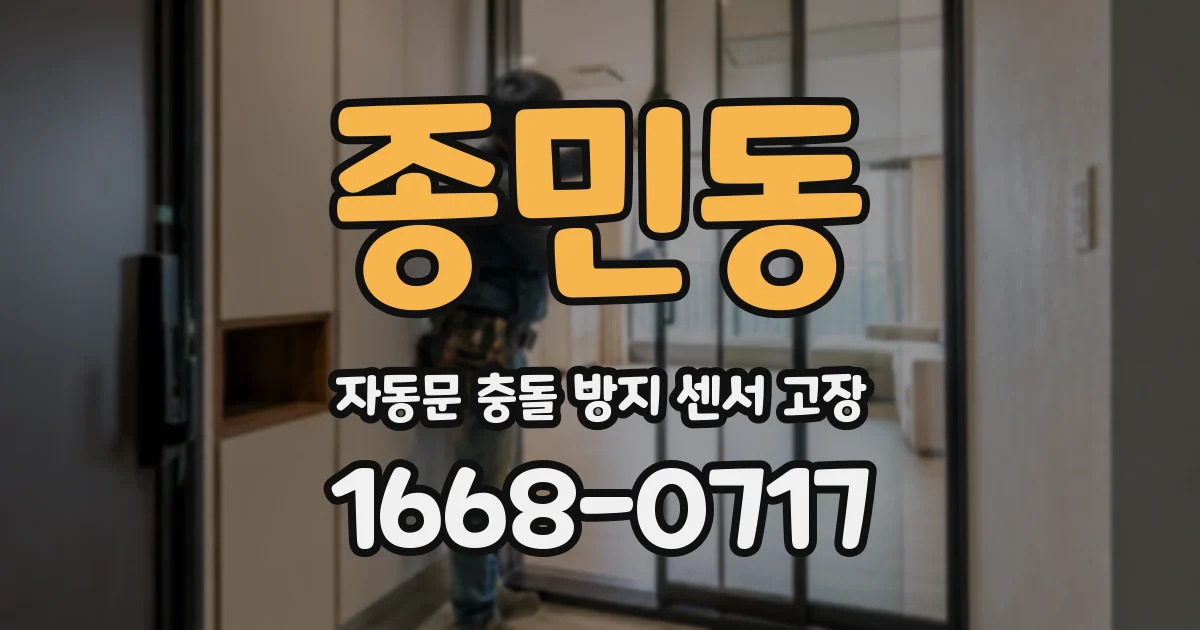 종민동 자동문 충돌 방지 센서 고장
